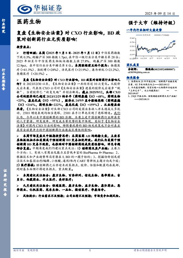 【21159E】【华福证券】医药生物行业定期报告：复盘《生物安全法案》对CXO行业影响，BD政策对创新药行业无实质影响！