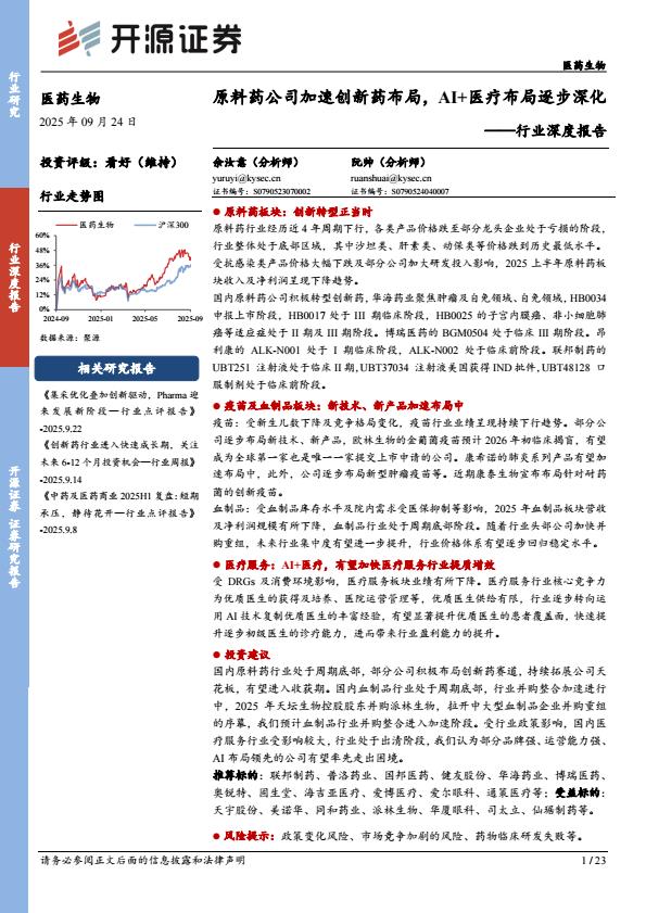 【21160E】【开源证券】行业深度报告：原料药公司加速创新药布局，AI+医疗布局逐步深化