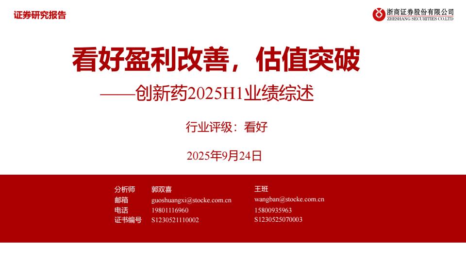 【21161E】【浙商证券】创新药2025H1业绩综述：看好盈利改善，估值突破
