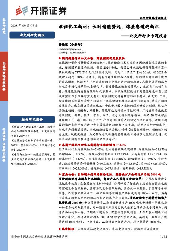 【21235E】【开源证券】北交所行业专题报告：北证化工新材：长时储能势起，熔盐赛道迎新机