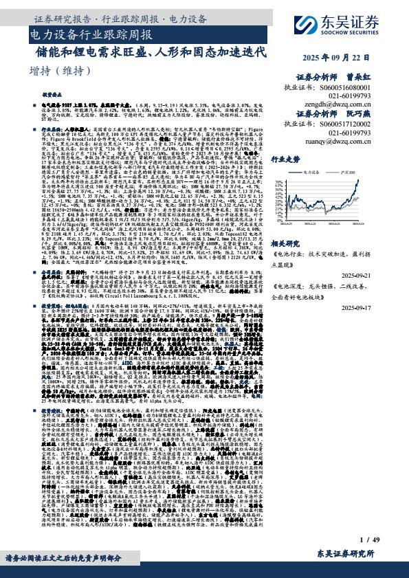 【21040E】【东吴证券】电力设备行业跟踪周报：储能和锂电需求旺盛、人形和固态加速迭代