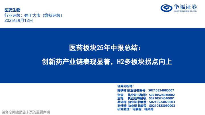 【21162E】【华福证券】医药板块25年中报总结：创新药产业链表现显著，H2多板块拐点向上