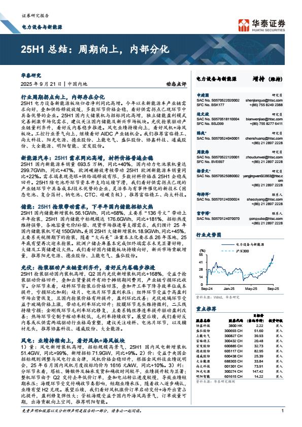 【21041E】【华泰证券】电力设备与新能源：25H1总结：周期向上，内部分化