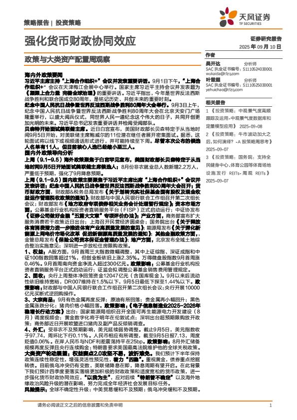 【21364E】【天风证券】政策与大类资产配置周观察：强化货币财政协同效应