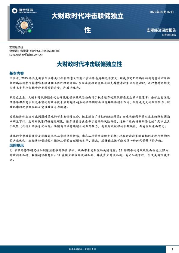 【21365E】【国金证券】大财政时代冲击联储独立性