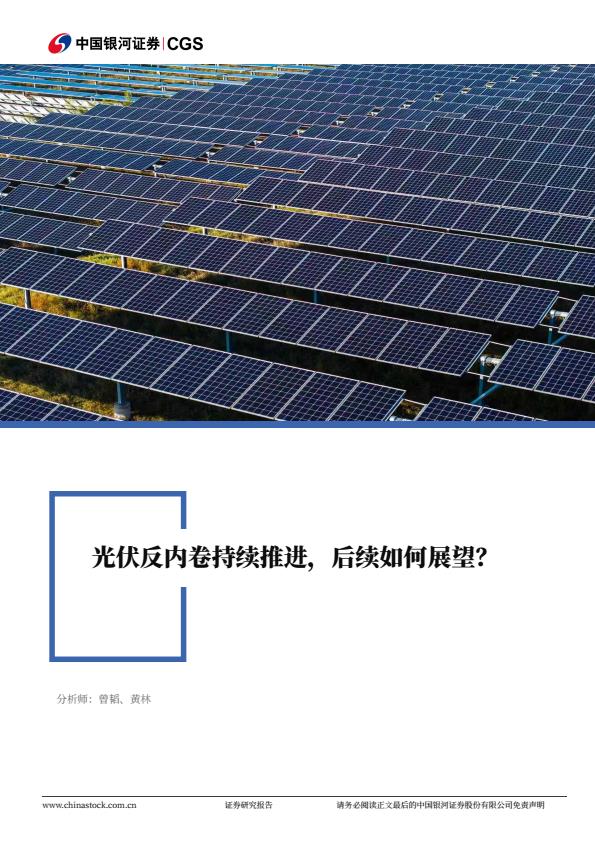 【21042E】【银河证券】光伏行业“十五五”系列专题报告：光伏反内卷持续推进，后续如何展望