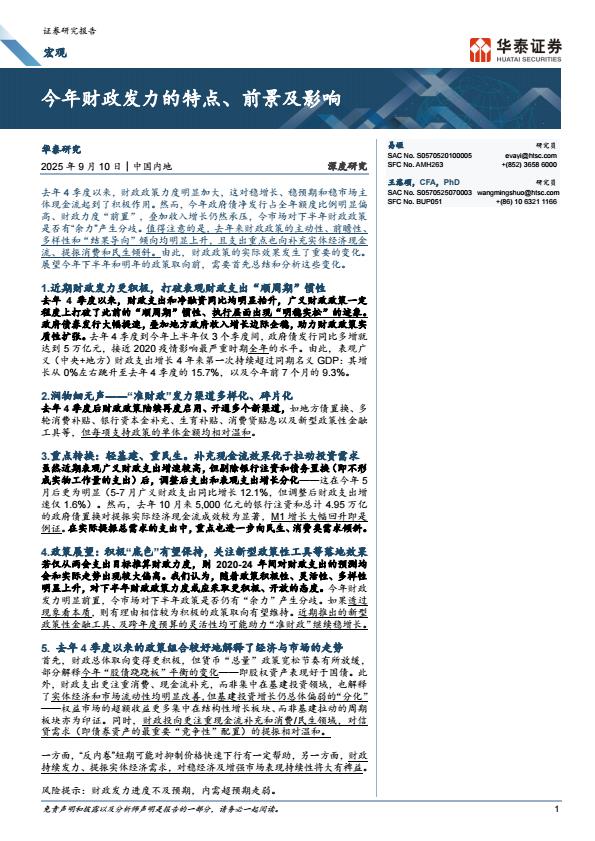 【21366E】【华泰证券】今年财政发力的特点、前景及影响