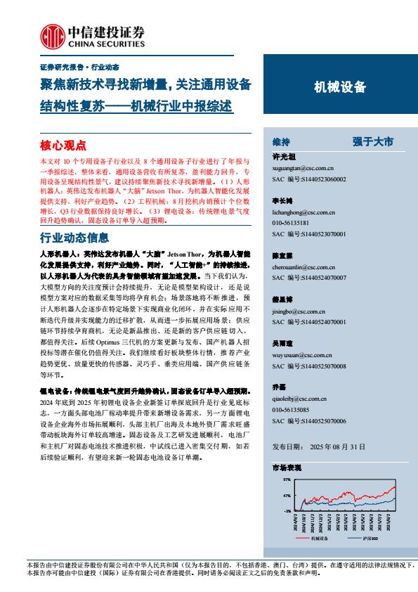 【21311E】【中信建投】机械行业中报综述：聚焦新技术寻找新增量，关注通用设备结构性复苏