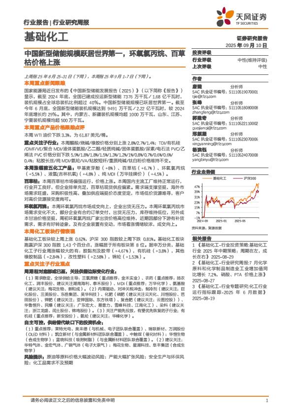 【21236E】【天风证券】中国新型储能规模跃居世界第一，环氧氯丙烷、百草枯价格上涨