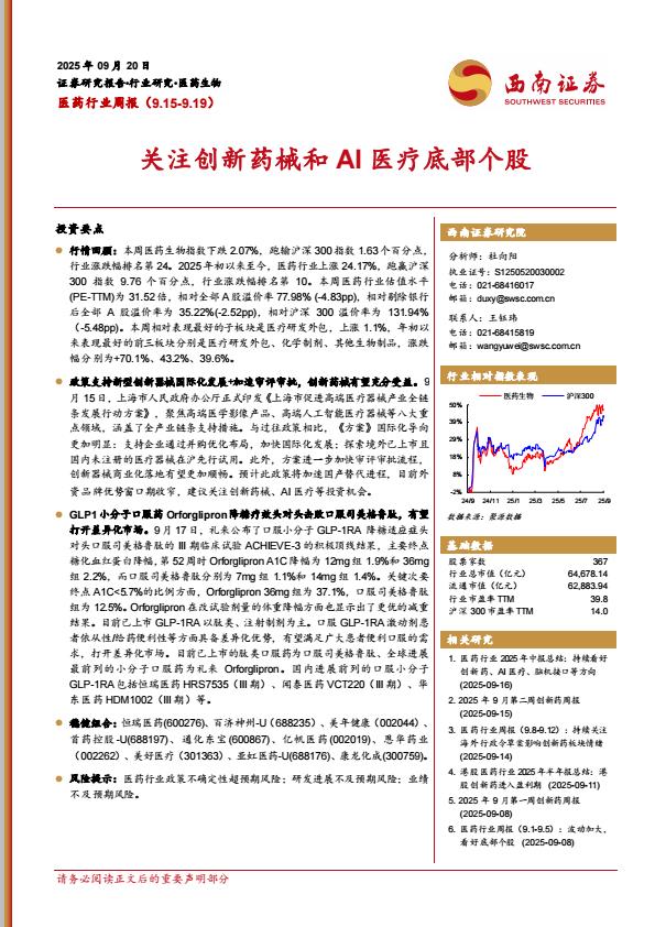 【21163E】【西南证券】医药行业周报：关注创新药械和AI医疗底部个股