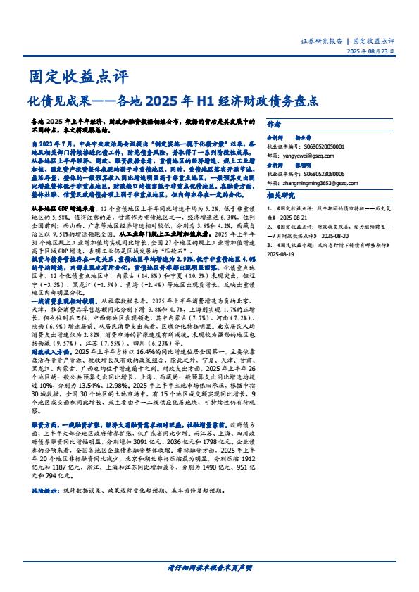 【21369E】【国盛证券】各地2025年H1经济财政债务盘点：化债见成果