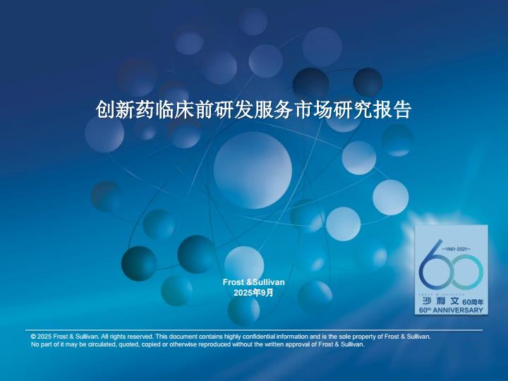 【22275E】【沙利文】2025年创新药临床前研发服务市场研究报告