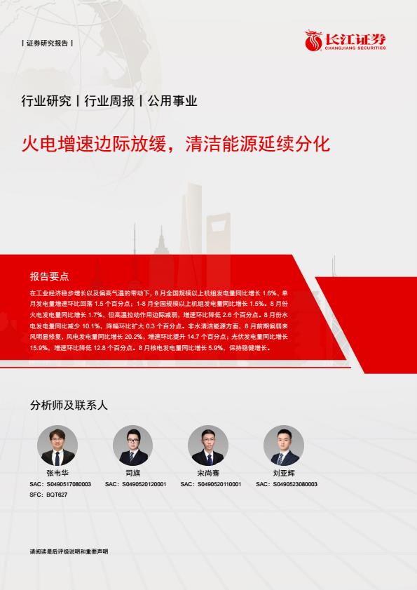 【21045E】【长江证券】火电增速边际放缓，清洁能源延续分化