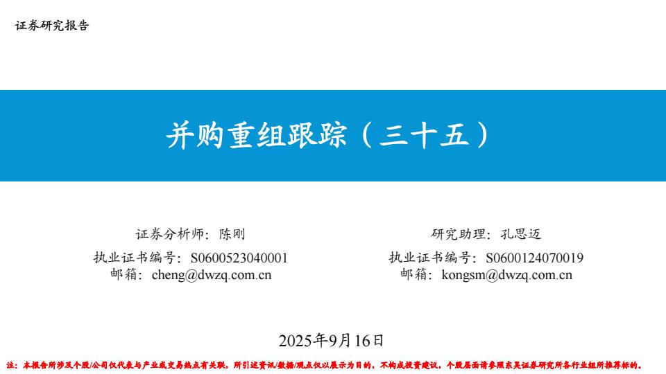 【21409E】【东吴证券】并购重组跟踪(三十五)