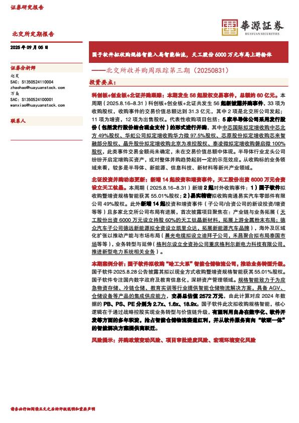 【21410E】【华源证券】北交所收并购周跟踪第三期：国子软件拟收购规格智能入局智能物流，天工股份6000万元布局上游粉体