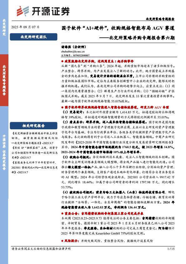 【21411E】【开源证券】北交所策略并购专题报告第六期：国子软件“AI+硬件”，收购规格智能布局AGV赛道