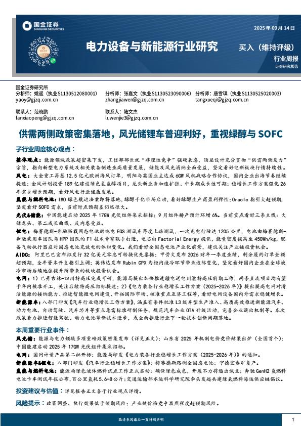【21047E】【国金证券】电力设备与新能源行业研究：供需两侧政策密集落地，风光储锂车普迎利好，重视绿醇与SOFC
