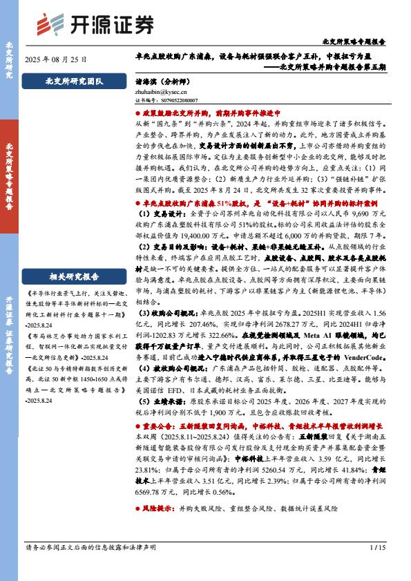 【21413E】【开源证券】北交所策略并购专题报告第五期：卓兆点胶收购广东浦森，设备与耗材强强联合客户互补，中报扭亏为盈