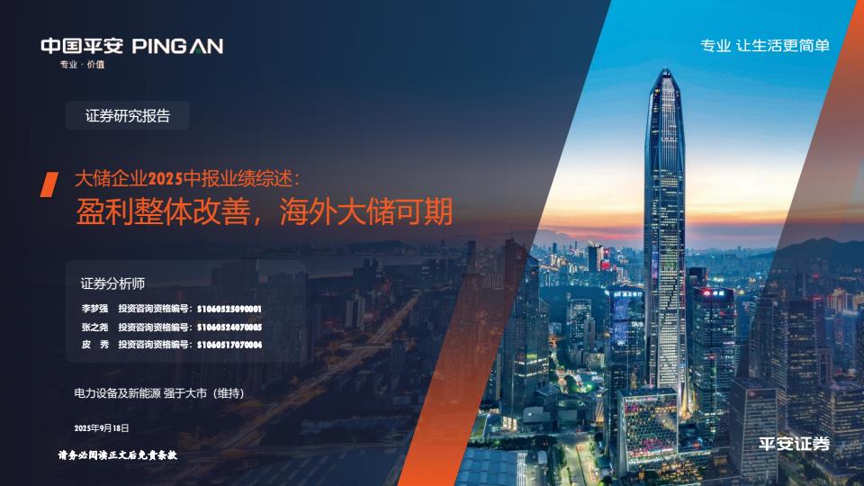 【21049E】【平安证券】电力设备及新能源行业大储企业2025中报业绩综述：盈利整体改善，海外大储可期