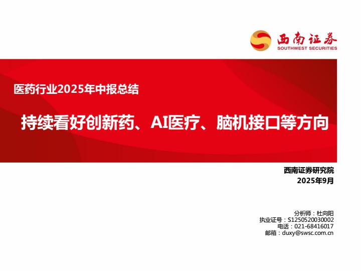 【21164E】【西南证券】医药行业2025年中报总结：持续看好创新药、AI医疗、脑机接口等方向