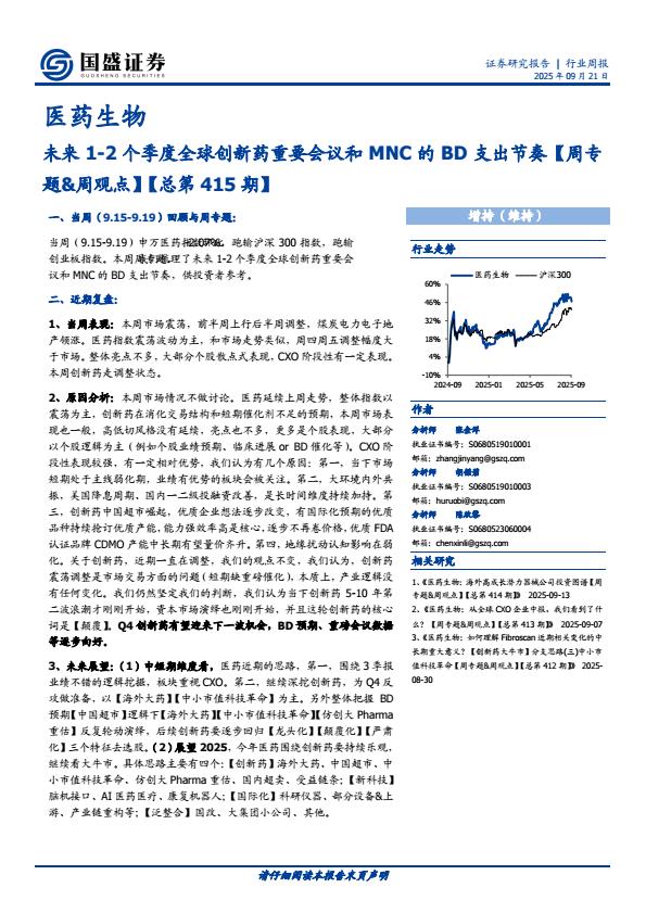 【21165E】【国盛证券】医药生物行业周报：未来1