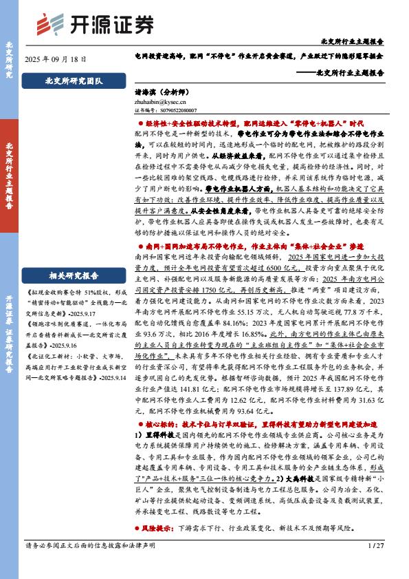 【21053E】【开源证券】北交所行业主题报告：电网投资迎高峰，配网“不停电”作业开启黄金赛道，产业跃迁下的隐形冠军掘金