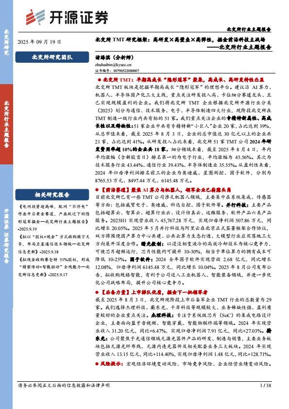 【21486E】【开源证券】北交所行业主题报告：北交所TMT研究框架：高研发×高壁垒×高弹性，掘金前沿科技主战场