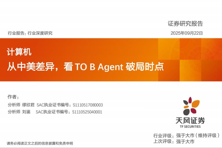【21487E】【天风证券】从中美差异，看TOBAgent破局时点