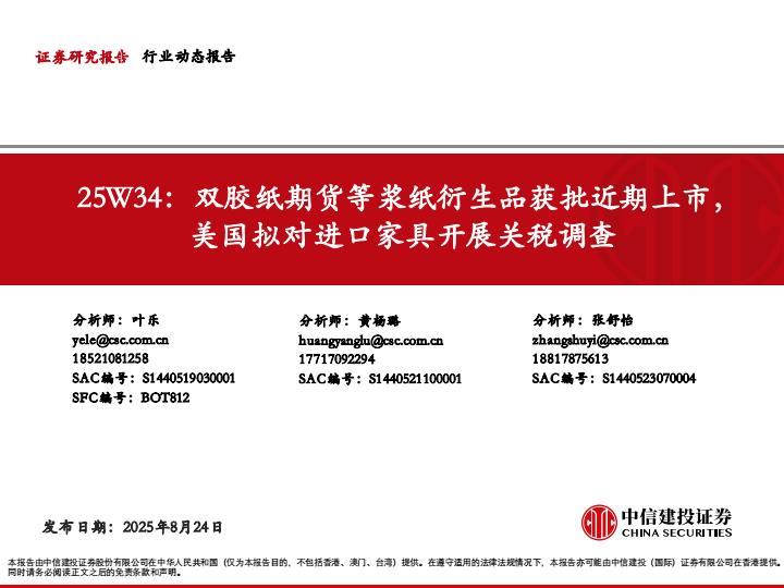 【21328E】【中信建投】轻工行业25W34：双胶纸期货等浆纸衍生品获批近期上市，美国拟对进口家具开展关税调查
