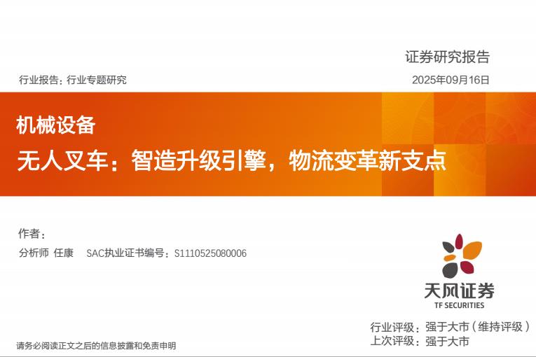 【21357E】【天风证券】机械设备：无人叉车：智造升级引擎，物流变革新支点