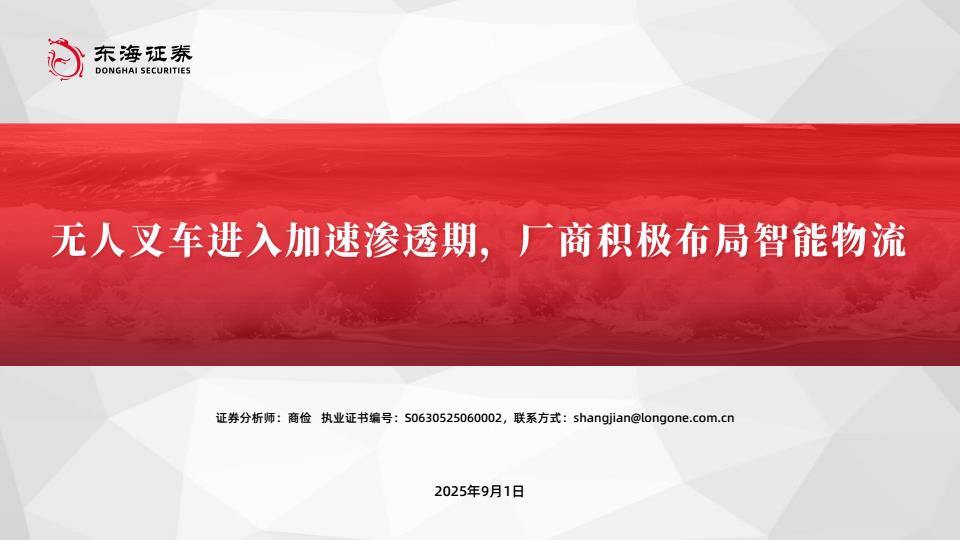 【21360E】【东海证券】机械设备行业：无人叉车进入加速渗透期，厂商积极布局智能物流