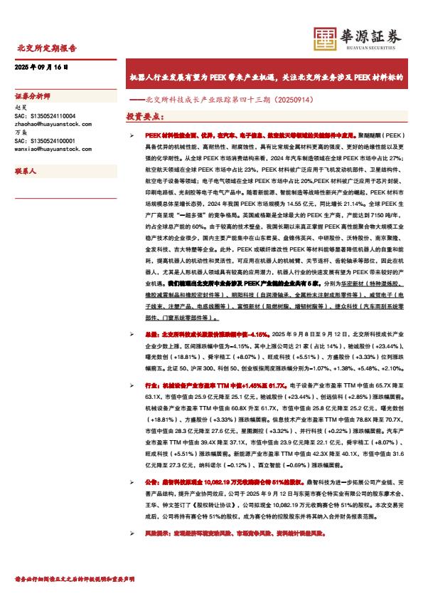 【21380E】【华源证券】北交所科技成长产业跟踪第四十三期：机器人行业发展有望为PEEK带来产业机遇，关注北交所业务涉及PEEK材料标的