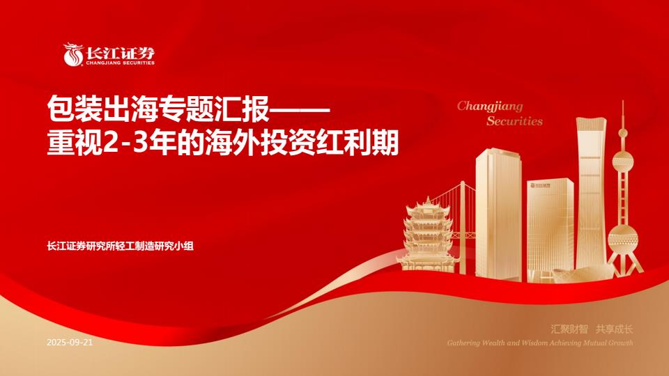 【21436E】【长江证券】包装出海专题汇报：重视2