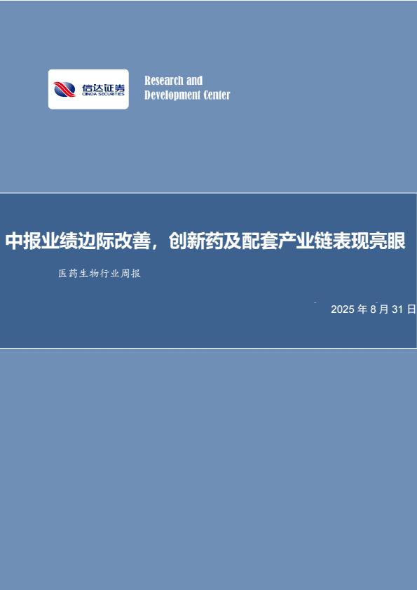 【21169E】【信达证券】医药生物行业周报：中报业绩边际改善，创新药及配套产业链表现亮眼