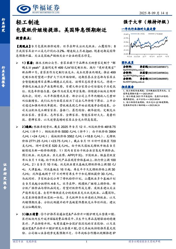 【21437E】【华福证券】轻工制造行业定期报告：包装纸价继续提涨，美国降息预期渐近