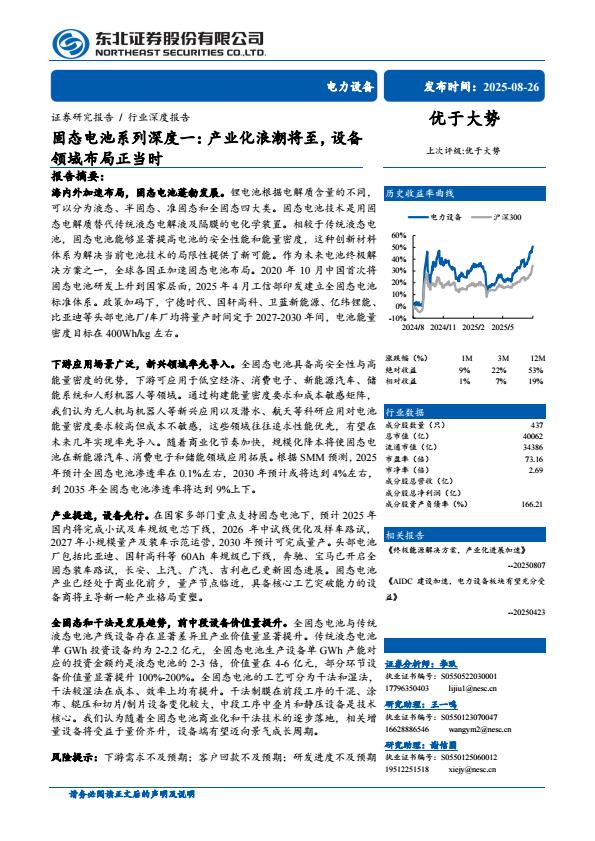 【22144E】固态电池系列深度一：产业化浪潮将至，设备领域布局正当时