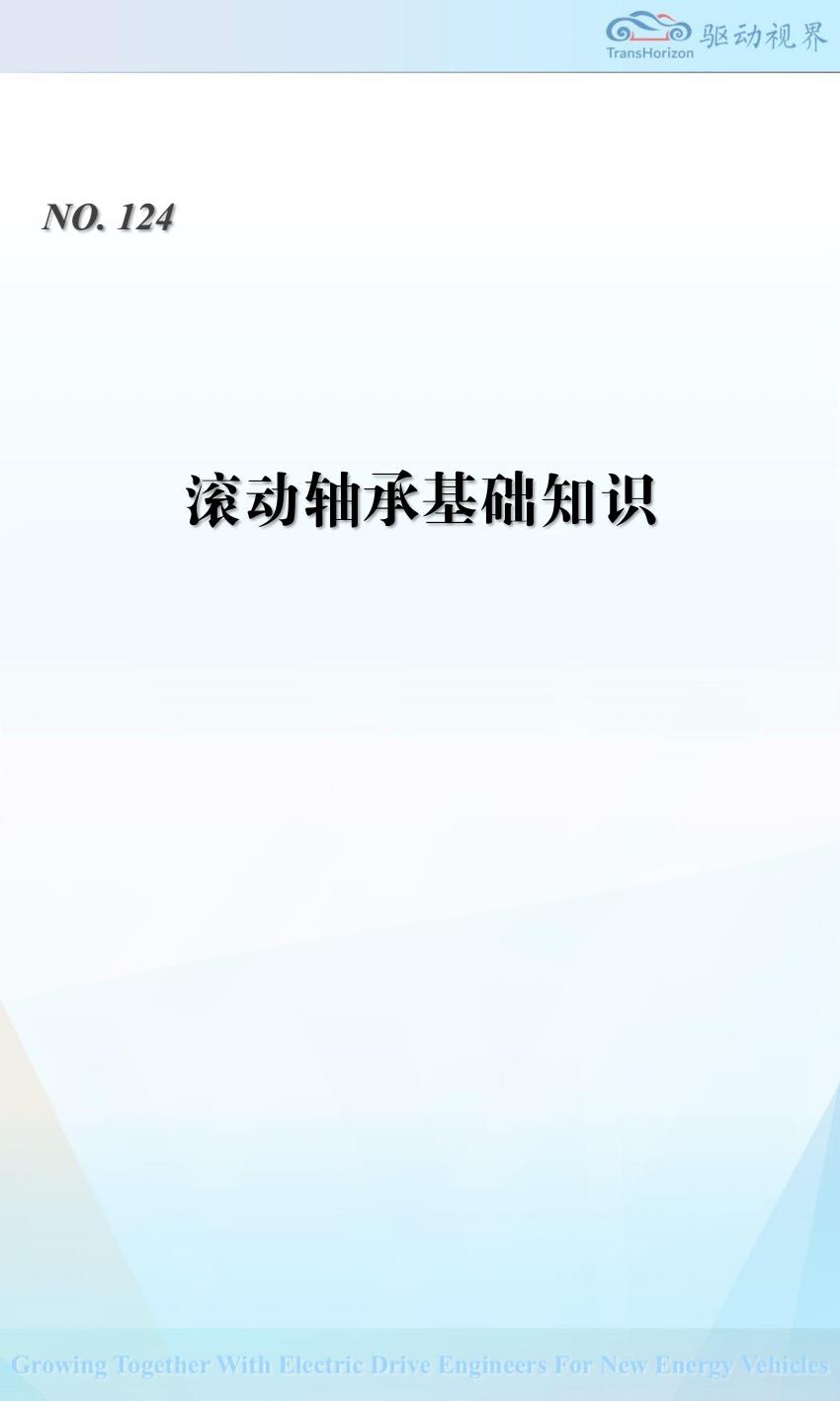 【22148E】QDSJ124 轴承基础知识和电机轴承选型