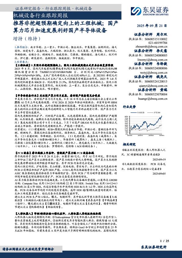 【21450E】【东吴证券】机械设备行业跟踪周报：推荐非挖超预期确定向上的工程机械；国产算力芯片加速发展利好国产半导体设备