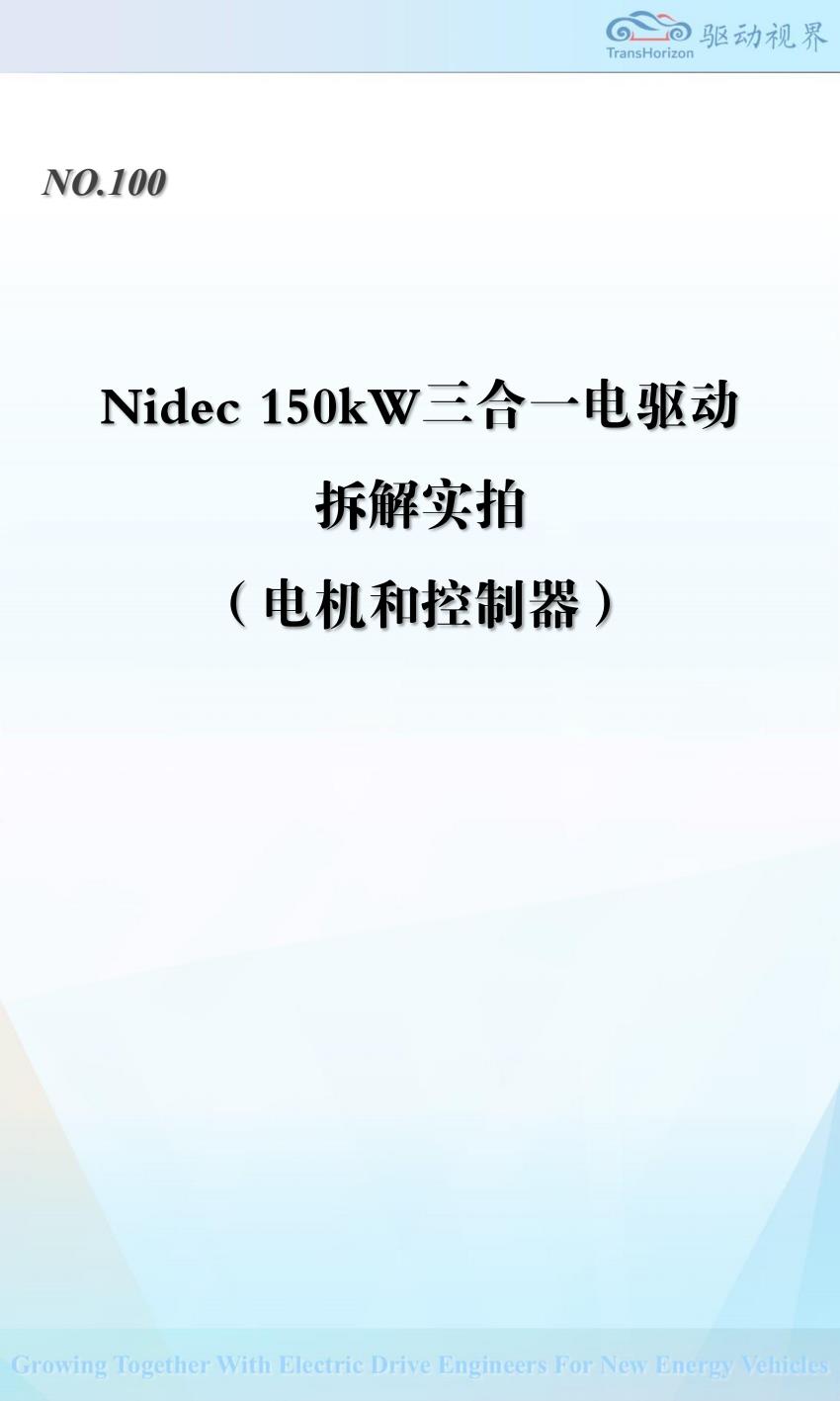 【22150E】QDSJ100 Nidec 150kW电机电控拆解实拍