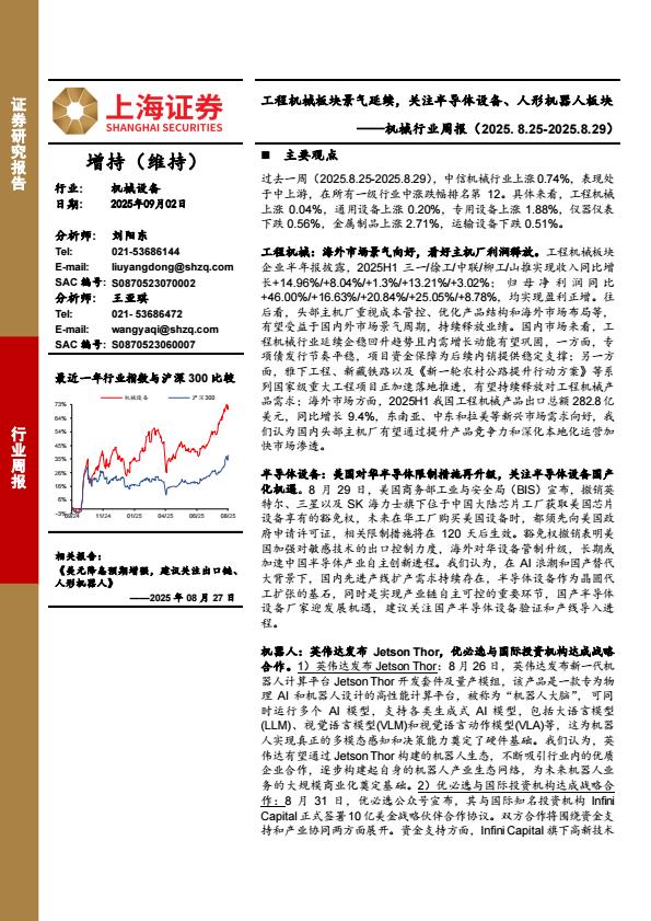 【21464E】【上海证券】机械行业周报：工程机械板块景气延续，关注半导体设备、人形机器人板块