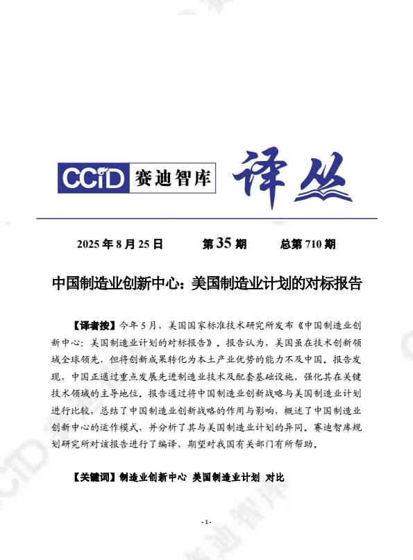 【22343E】2025年第35期（总第710期）：中国制造业创新中心：美国制造业计划的对标报告