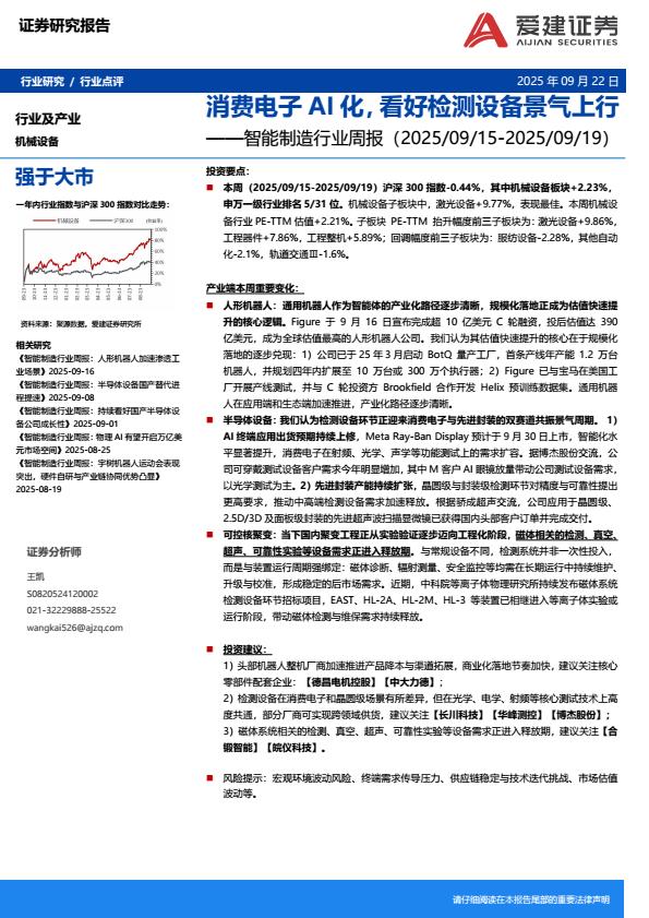 【21495E】【爱建证券】智能制造行业周报：消费电子AI化，看好检测设备景气上行