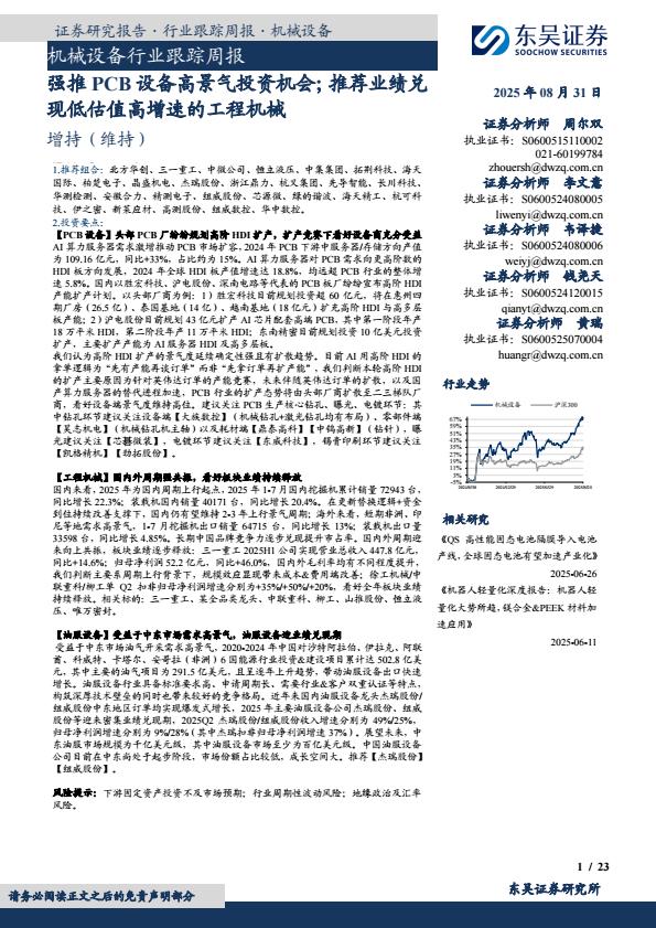 【21499E】【东吴证券】机械设备行业跟踪周报：强推PCB设备高景气投资机会；推荐业绩兑现低估值高增速的工程机械
