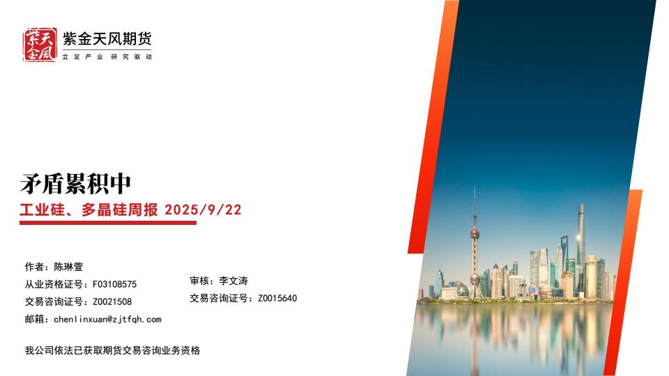 【22542E】【紫金天风】工业硅、多晶硅周报：矛盾累积中