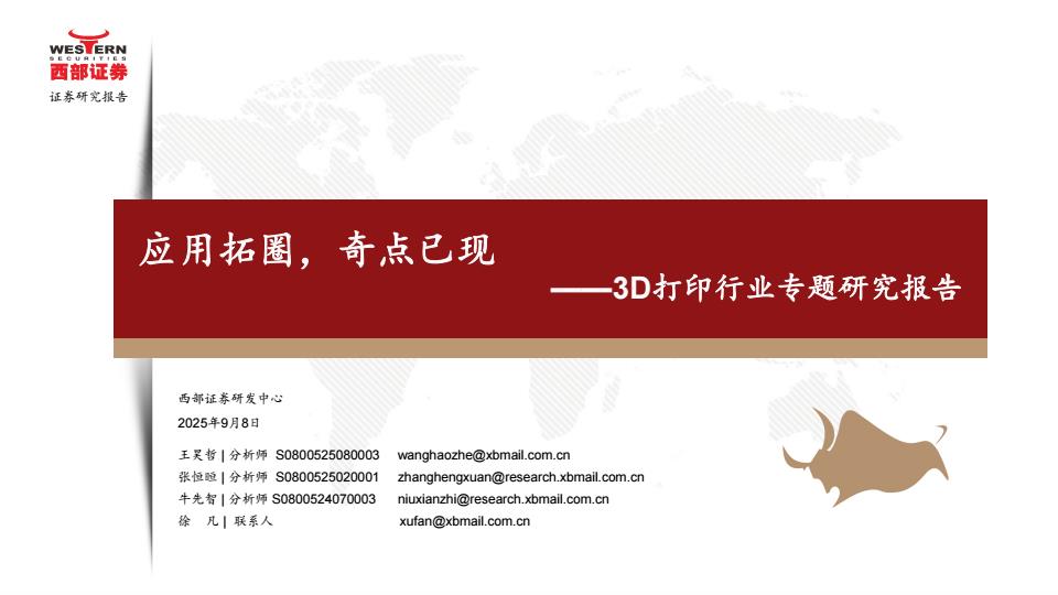 【21517E】【西部证券】3D打印行业专题研究报告：应用拓圈，奇点已现
