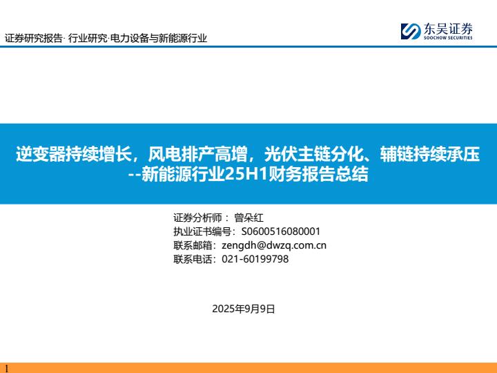 【21076E】【东吴证券】新能源行业25H1财务报告总结：逆变器持续增长，风电排产高增，光伏主链分化、辅链持续承压