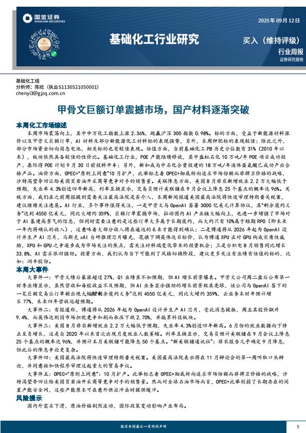 【21376E】【国金证券】基础化工行业研究：甲骨文巨额订单震撼市场，国产材料逐渐突破