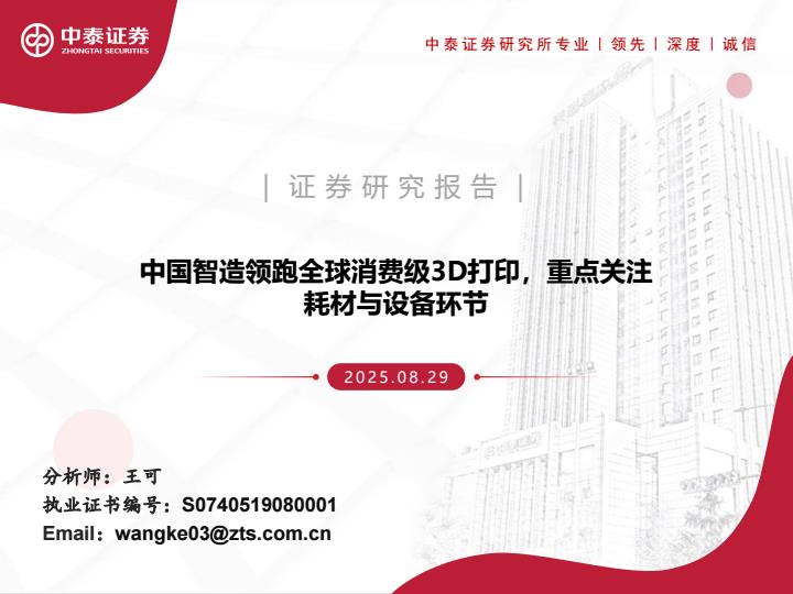 【21518E】【中泰证券】机械行业：中国智造领跑全球消费级3D打印，重点关注耗材与设备环节