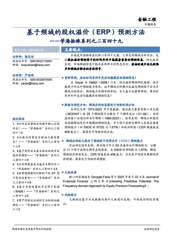 【21516E】【华安证券】学海拾珠系列之二百四十九：基于频域的股权溢价(ERP)预测方法