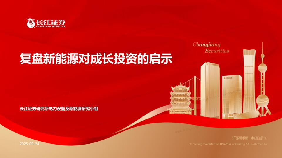 【21523E】【长江证券】复盘新能源对成长投资的启示